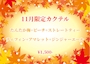 ピックアップニュース 📣11月イベント情報📣