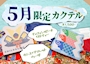 ピックアップニュース 📣5月イベント情報📣