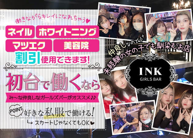 GIRLS BAR INK 職種：カウンターレディ