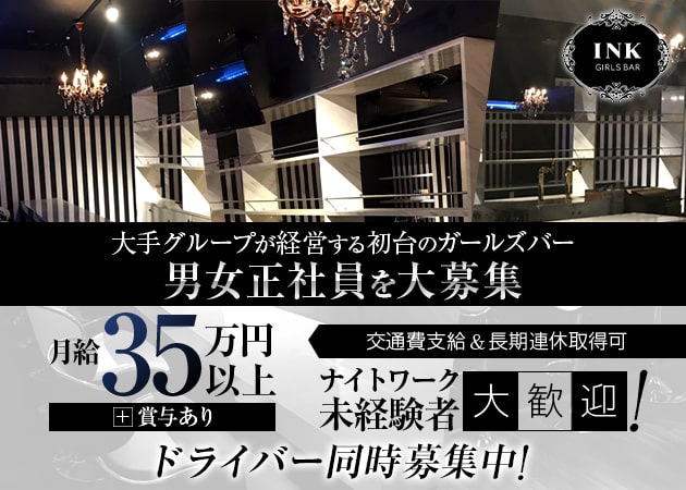 初台のガールズバー求人/アルバイト情報「GIRLS BAR INK」