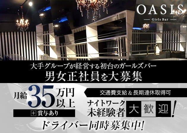 初台のガールズバー求人/アルバイト情報「Girls Bar OASIS」