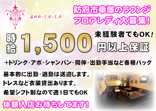 SHA-LA-LA 職種：フロアレディ＆カウンターレディ