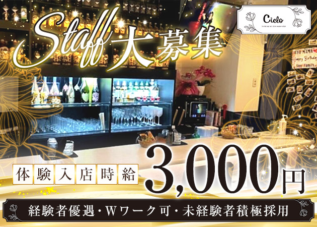 郡山・朝日スナック・Cieloの求人