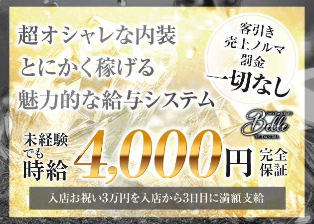 津田沼ガールズバー・Girl's Bar &Darts Belleの求人