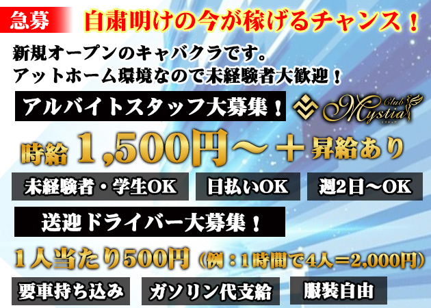 「Club Mystia」スタッフ求人