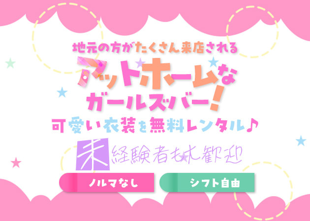 本八幡ガールズバー・Girls Bar Eightの求人