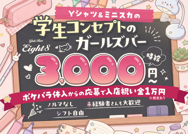 本八幡ガールズバー・Girls Bar Eightの求人