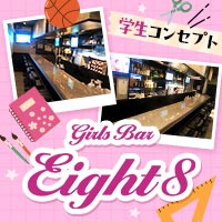 Girls Bar Eight - 本八幡のガールズバー