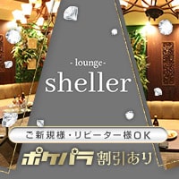 lounge sheller - 岡山市（中央町）のラウンジ