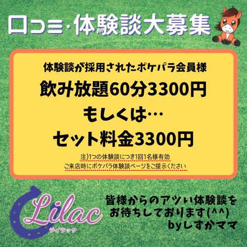 口コミ 体験談大募集 採用されればお得な特典アリ Lilac ライラック 国分町のスナック ポケパラ