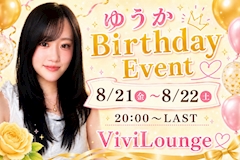 🌻ゆうかBirthdayEvent🌻