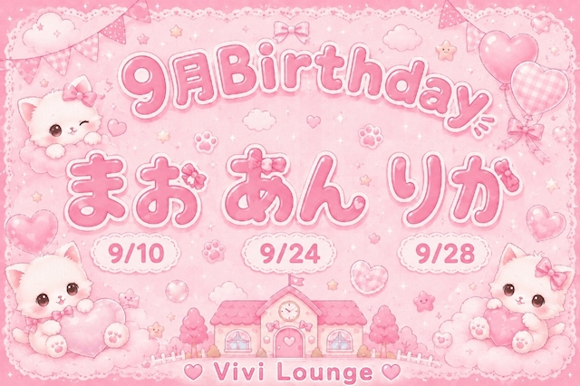 ピックアップニュース 🌷9月BIRTHDAY🌷