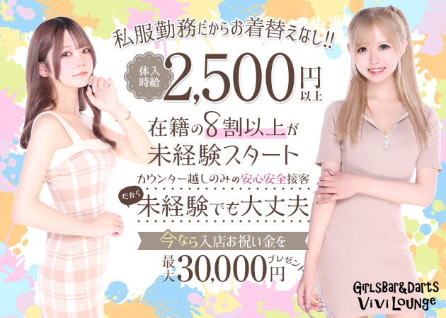 川崎駅前ガールズバー・GirlsBar&Darts ViviLoungeの求人