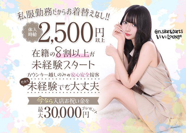 川崎駅前ガールズバー・GirlsBar&Darts ViviLoungeの求人