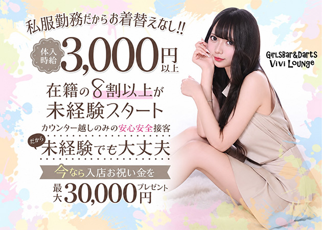 川崎駅前ガールズバー・GirlsBar&Darts ViviLoungeの求人