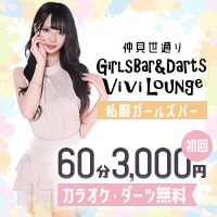 店舗写真 GirlsBar&Darts ViviLounge・ヴィヴィラウンジ - 川崎駅前のガールズバー