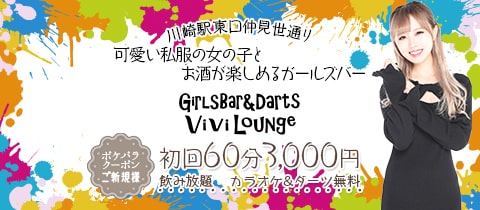 GirlsBar&Darts ViviLounge・ヴィヴィラウンジ - 川崎駅前のガールズバー