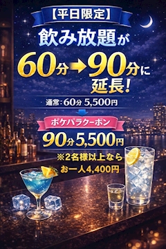 【平日限定】飲み放題が60分→90分に延長！