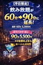 ピックアップニュース 【平日限定】飲み放題が60分→90分に延長！