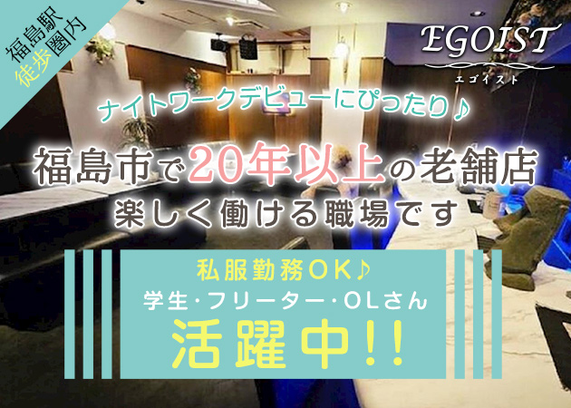福島市スナック・EGOISTの求人