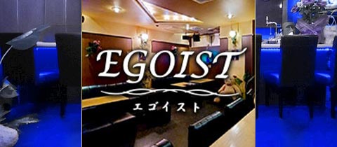 EGOIST・エゴイスト - 福島市のスナック