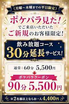 【平日限定】飲み放題が60分→90分に延長！