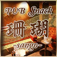 PUB snack 珊瑚 の公式サイト画像
