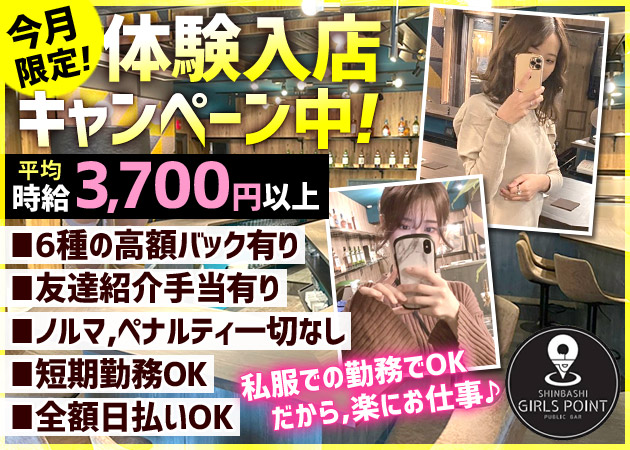 SHINBASHI GIRLS POINT 職種:ガールズバーテンダー