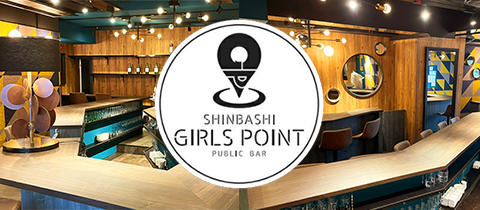 新橋 ガールズバー GIRLS POINT
