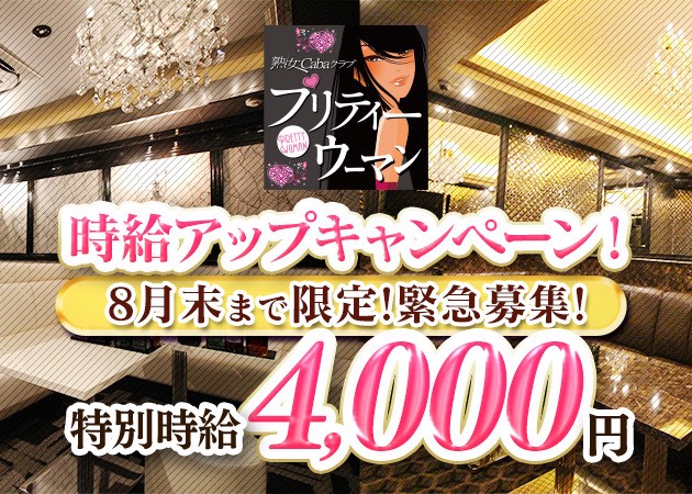岡山市（柳町）熟女キャバクラ・プリティウーマンの求人