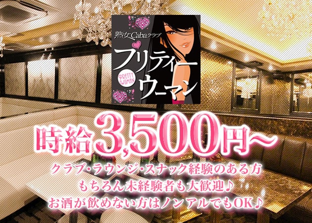 岡山市（柳町）熟女キャバクラ・プリティウーマンの求人