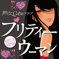 店舗写真 プリティウーマン - 岡山市(柳町)の熟女キャバクラ