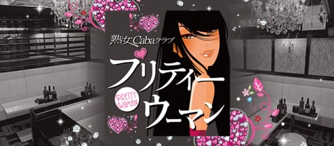 プリティウーマン - 岡山市（柳町）の熟女キャバクラ