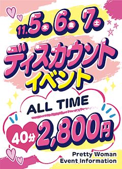 ディスカウントイベント