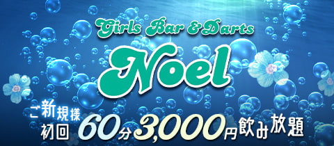 Girls Bar&Darts　Noel・ノエル - 川崎駅前のガールズバー