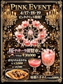 ピックアップニュース ピンクイベント