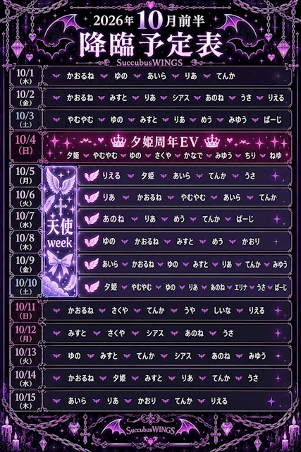 ピックアップニュース 10月前半のサキュバス出勤情報♥