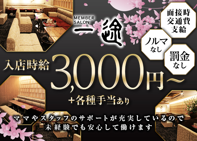 岐阜 柳ヶ瀬 クラブ ラウンジ・メンバーサロン一途の求人