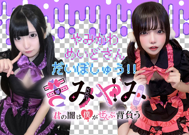 ポケパラ体入 きみやみ - 大塚のコンカフェ女性キャスト募集