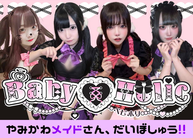 大塚コンカフェ・Baby Holicの求人