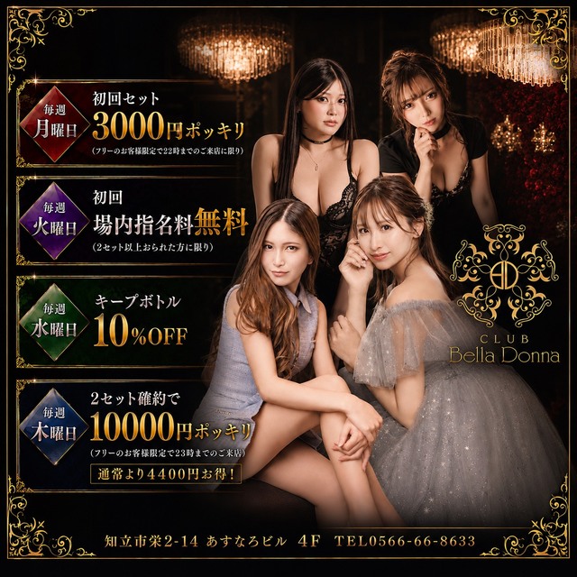 CLUB Bella Donna - 知立のキャバクラ