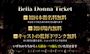 ピックアップニュース Bella Donna ticket配布開始‼️