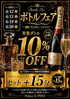 ✨ボトルフェア10％OFF週末開催✨