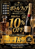 ピックアップニュース ✨ボトルフェア10%OFF週末開催✨