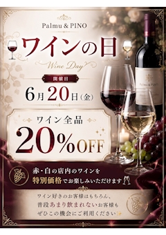 🍷6月20日はワインの日🍷