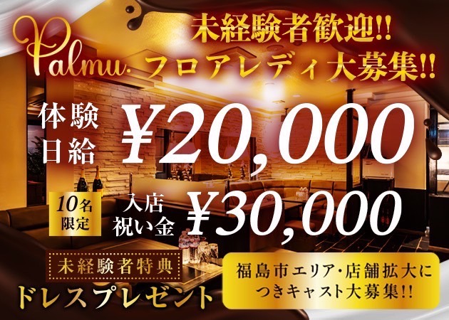 福島市キャバクラ・Palmuの求人