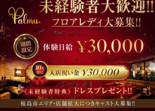 福島市キャバクラ・Palmuの求人