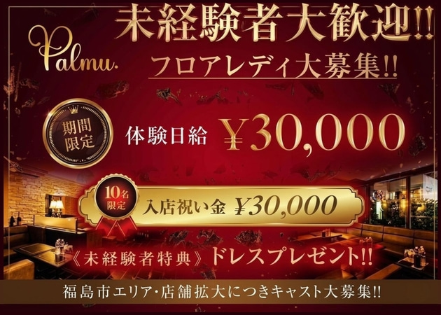 福島市キャバクラ・Palmuの求人