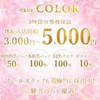 CLUB COLOR - 東武宇都宮のキャバクラ