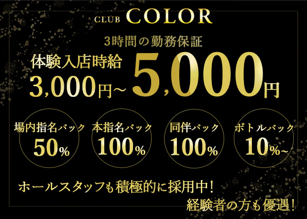 東武宇都宮キャバクラ・CLUB COLORの求人